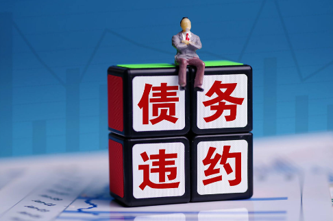 债务诉讼时效是多久？过期还能追讨吗？