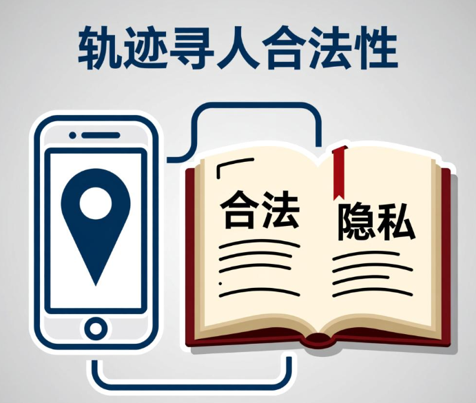 轨迹寻人合法吗？